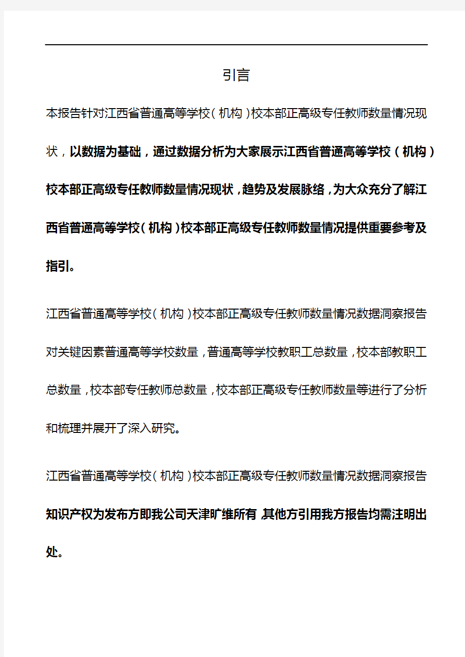 江西省普通高等学校(机构)校本部正高级专任教师数量情况3年数据洞察报告2020版