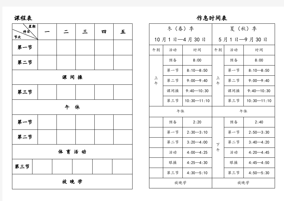 小学课程表及作息时间表