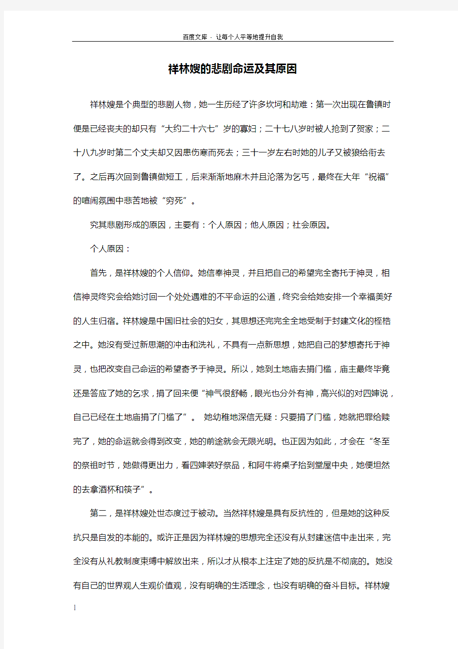 祥林嫂的悲剧命运分析