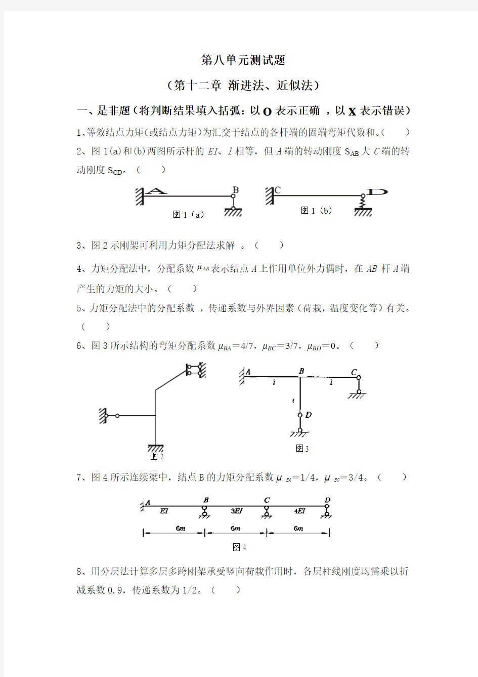 长安大学期末考试结构力学第八单元测试题