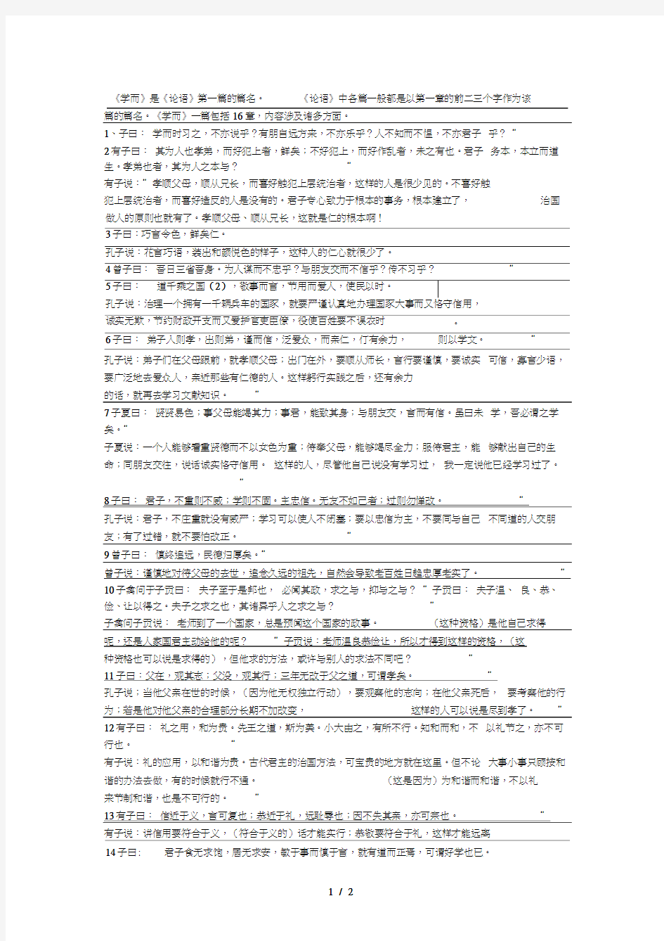 《论语.学而篇》原文及翻译