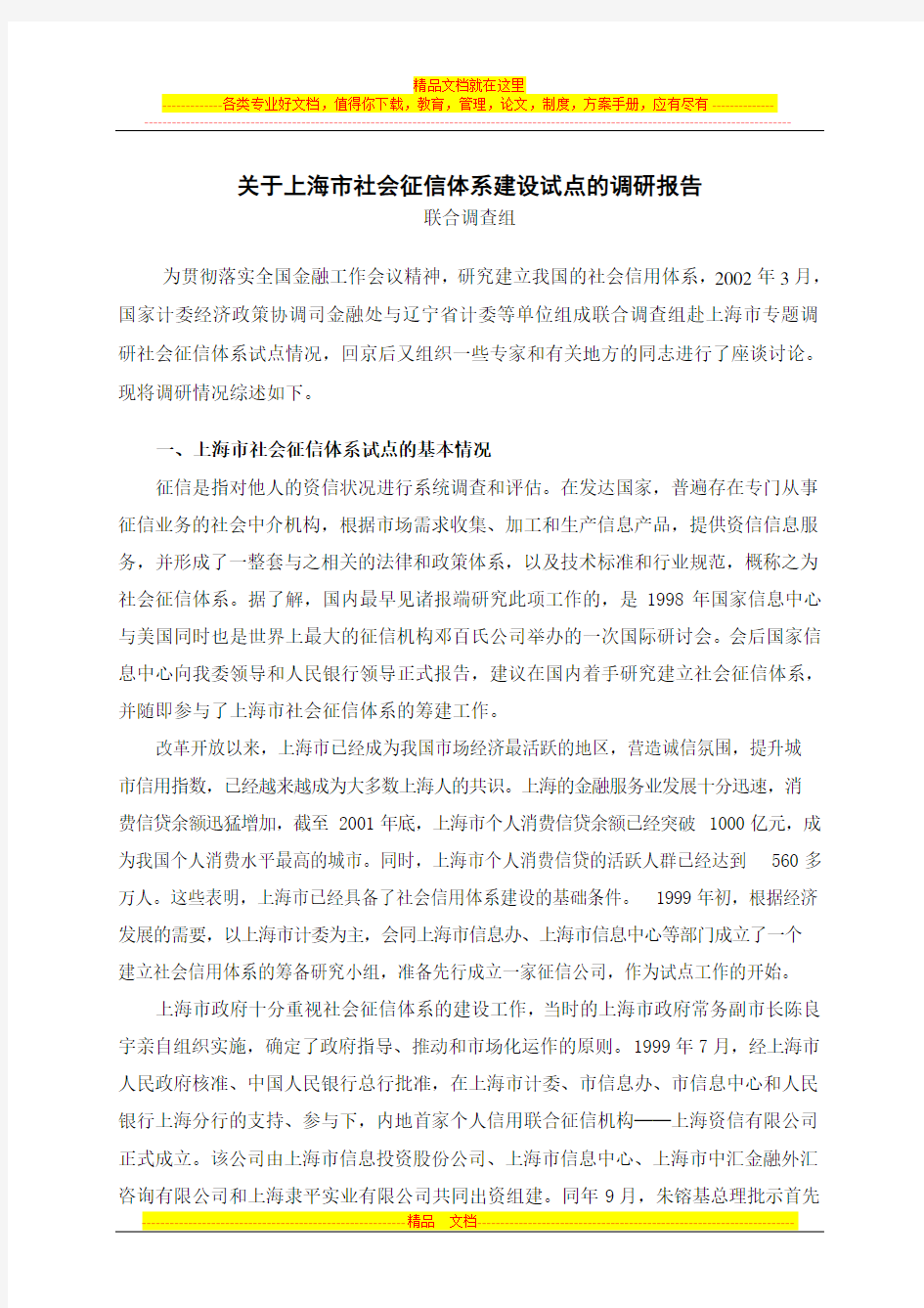 关于上海市社会征信体系建设试点的调研报告