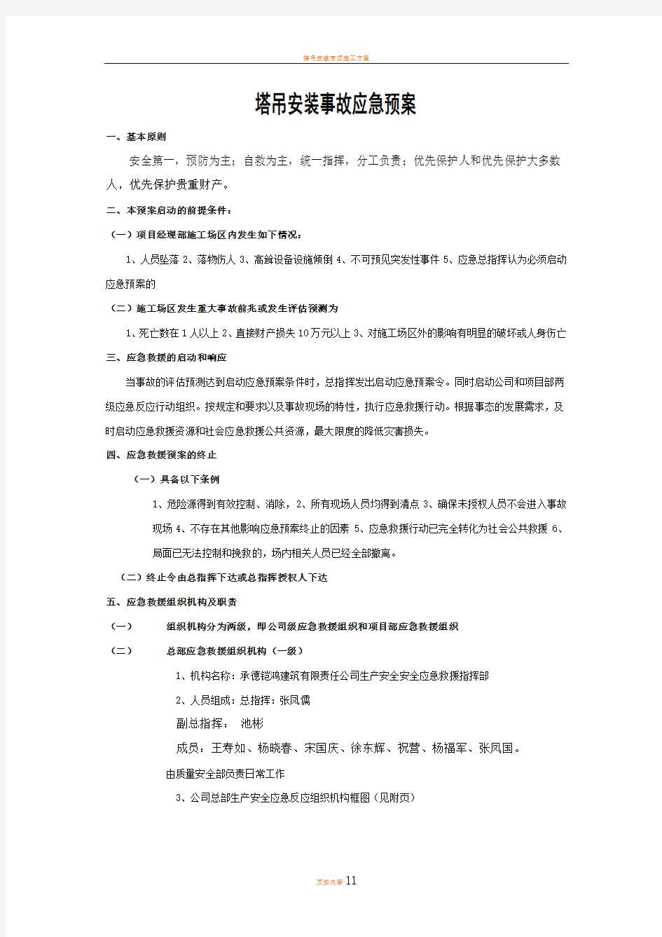 塔吊安装事故应急预案