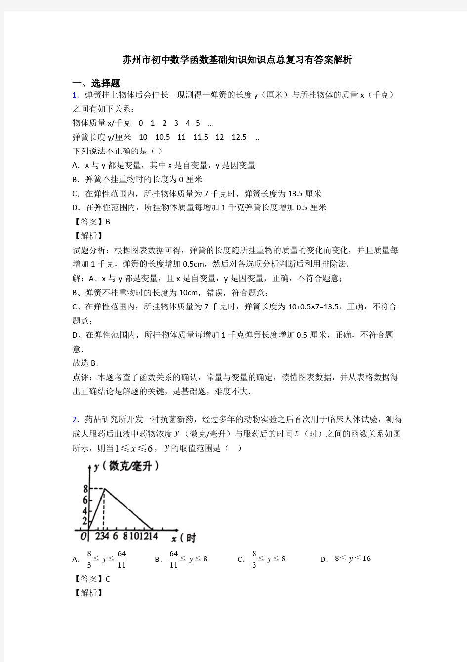 苏州市初中数学函数基础知识知识点总复习有答案解析