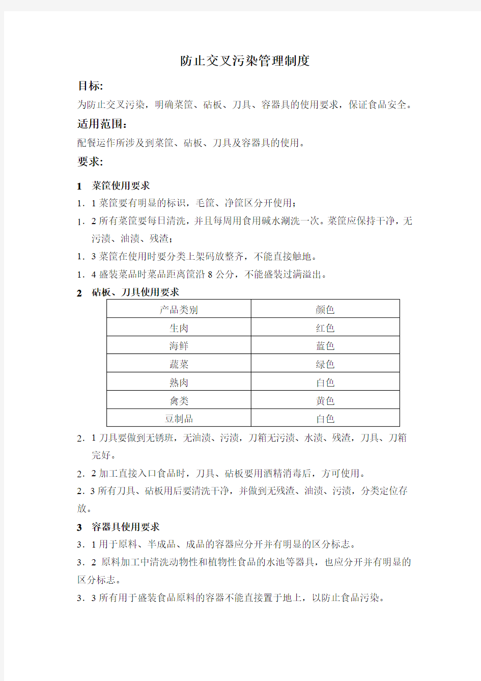 中央厨房各项管理制度汇编