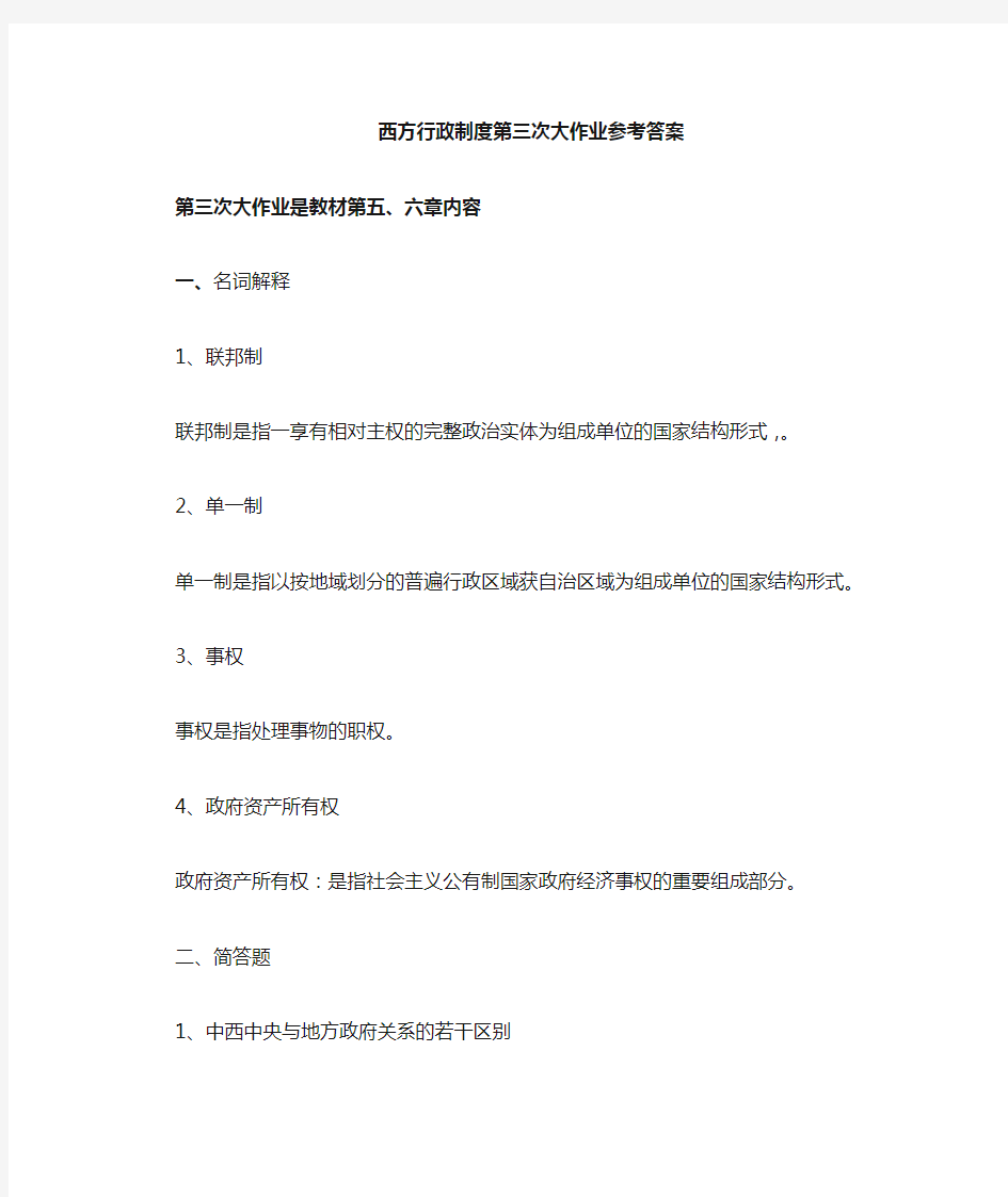 2019年最新电大西方行政制度第三次大作业参考-答-案