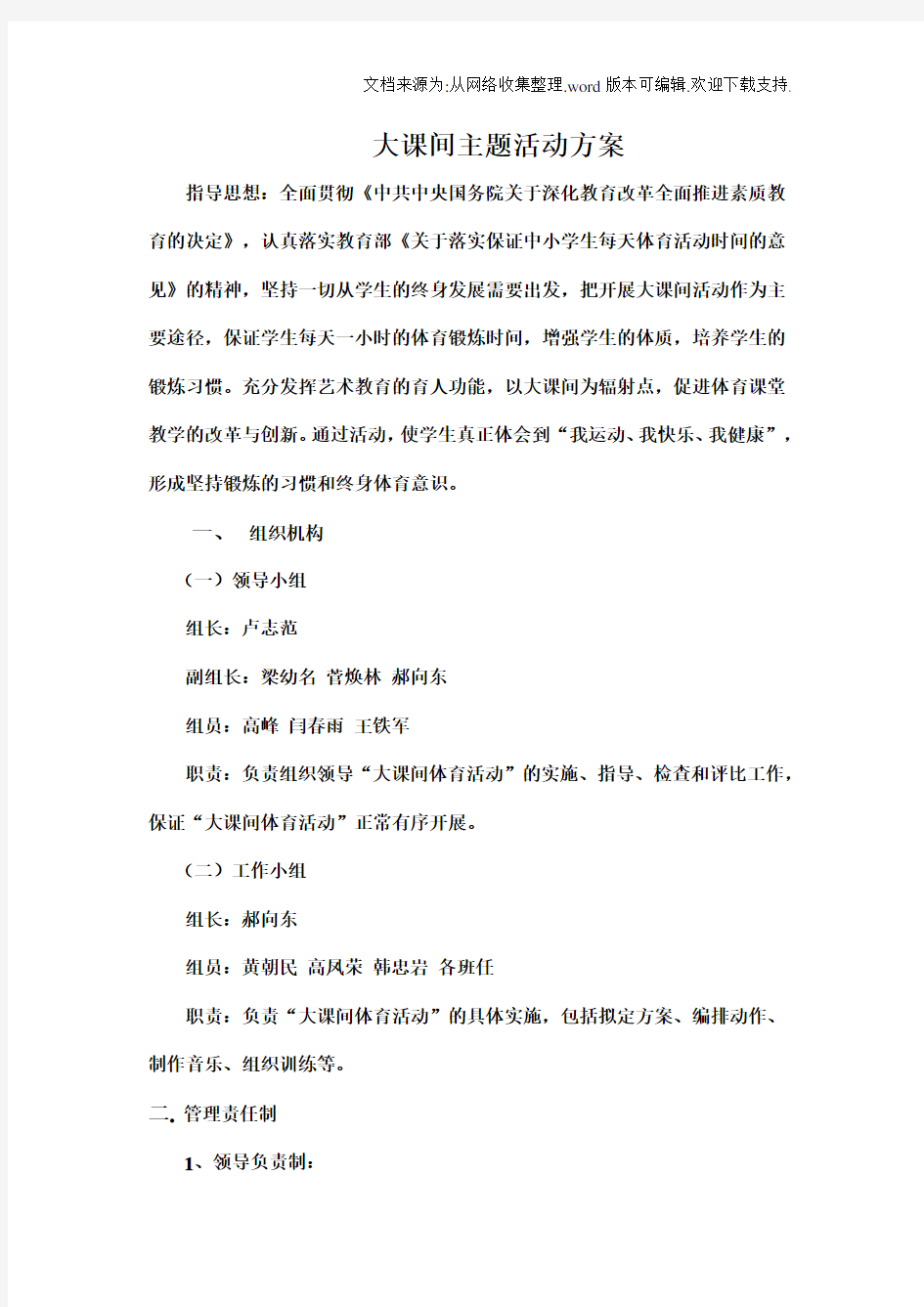 大课间主题活动方案