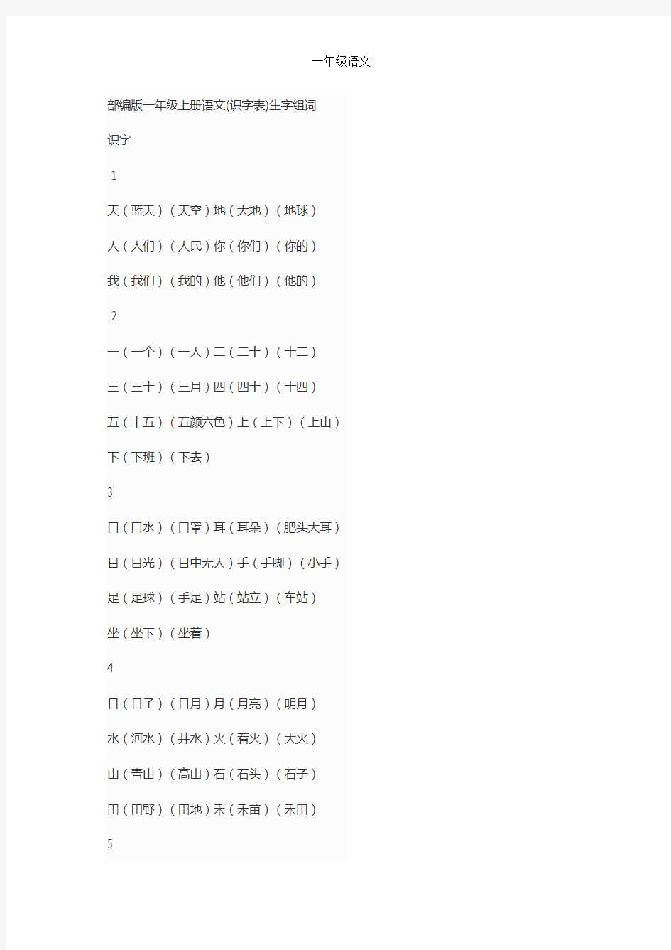 部编版一年级上册语文识字表-写字表