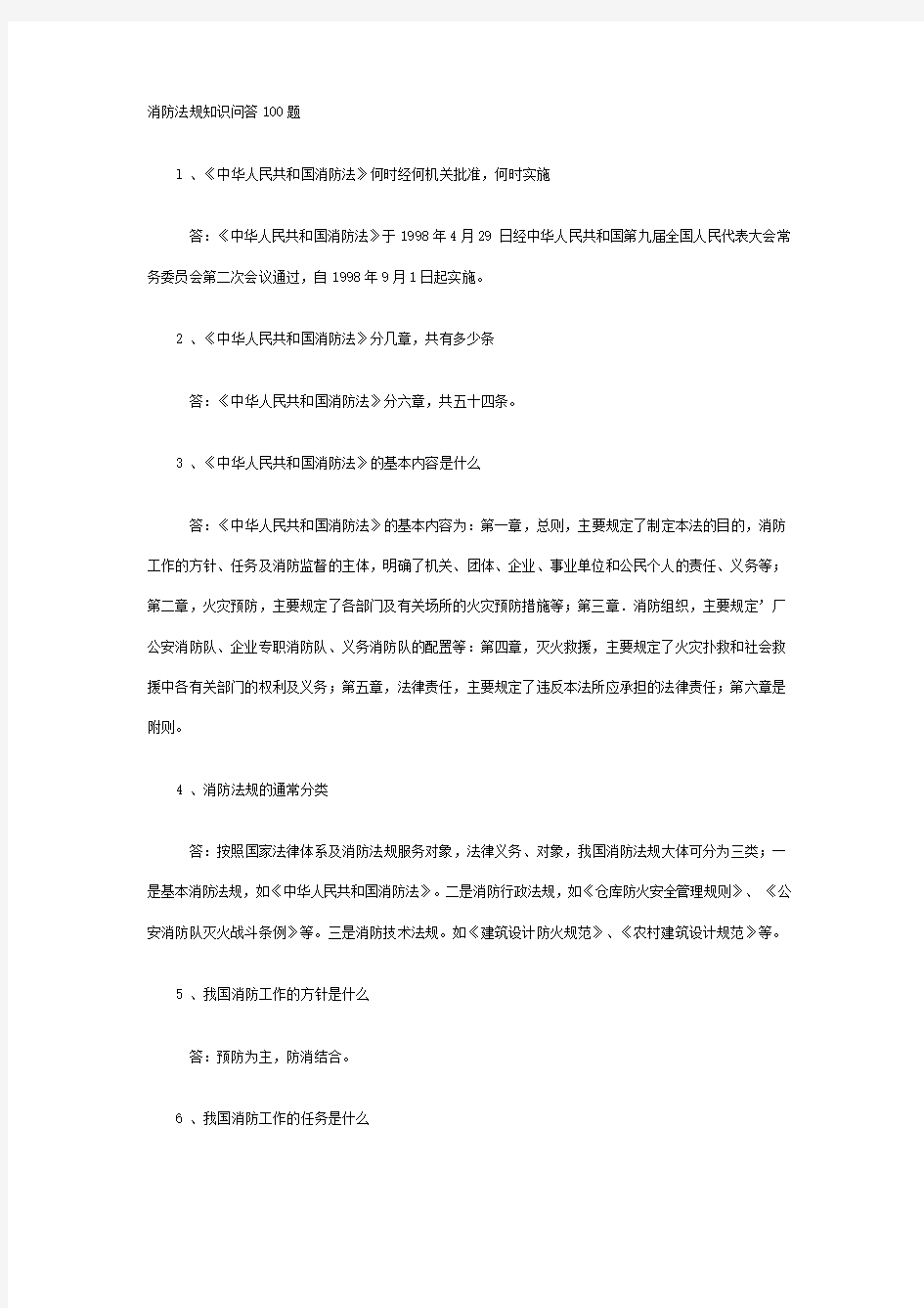 (整理)消防法规知识问答100题