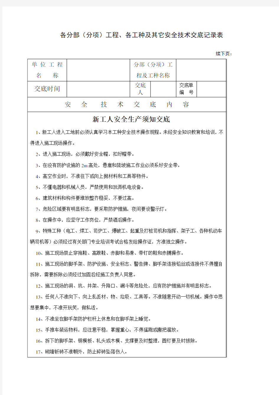 新工人进场安全技术交底