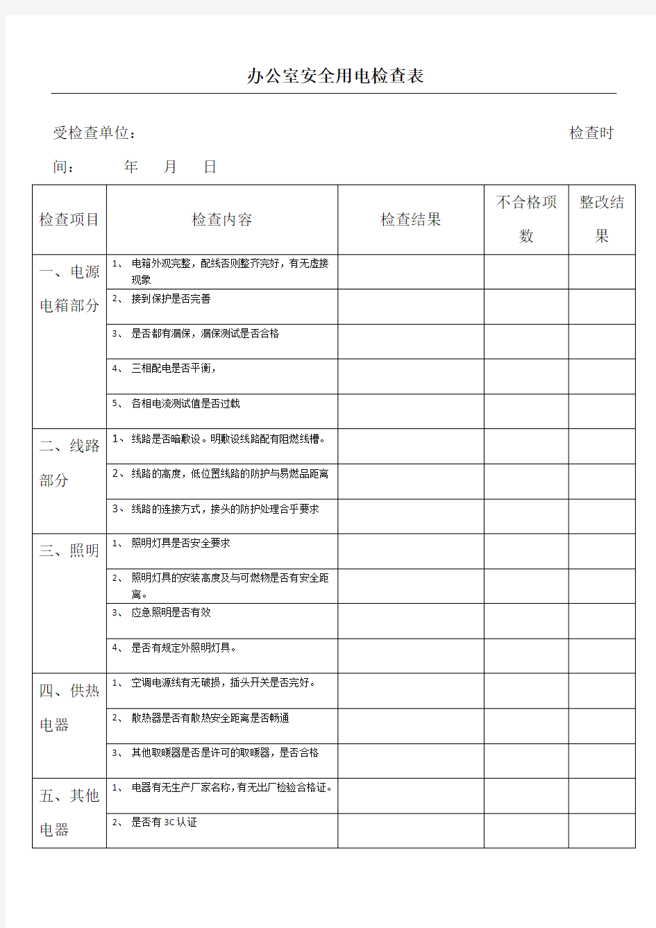 办公室安全用电检查表