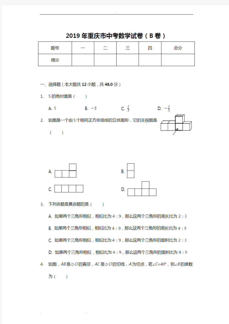 2019年重庆市中考数学试卷(B卷)(后附答案)