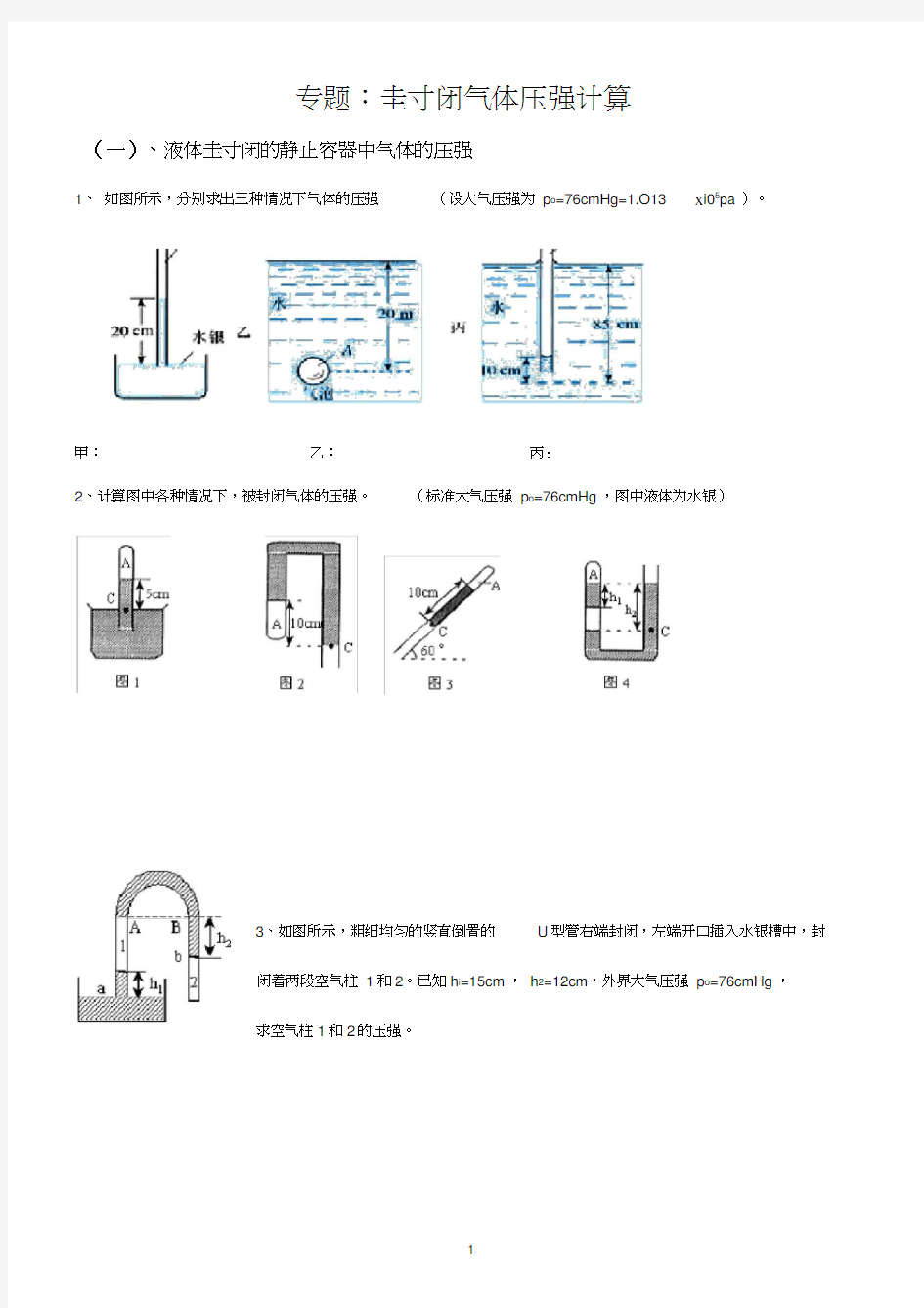 (完整版)专题：封闭气体压强计算