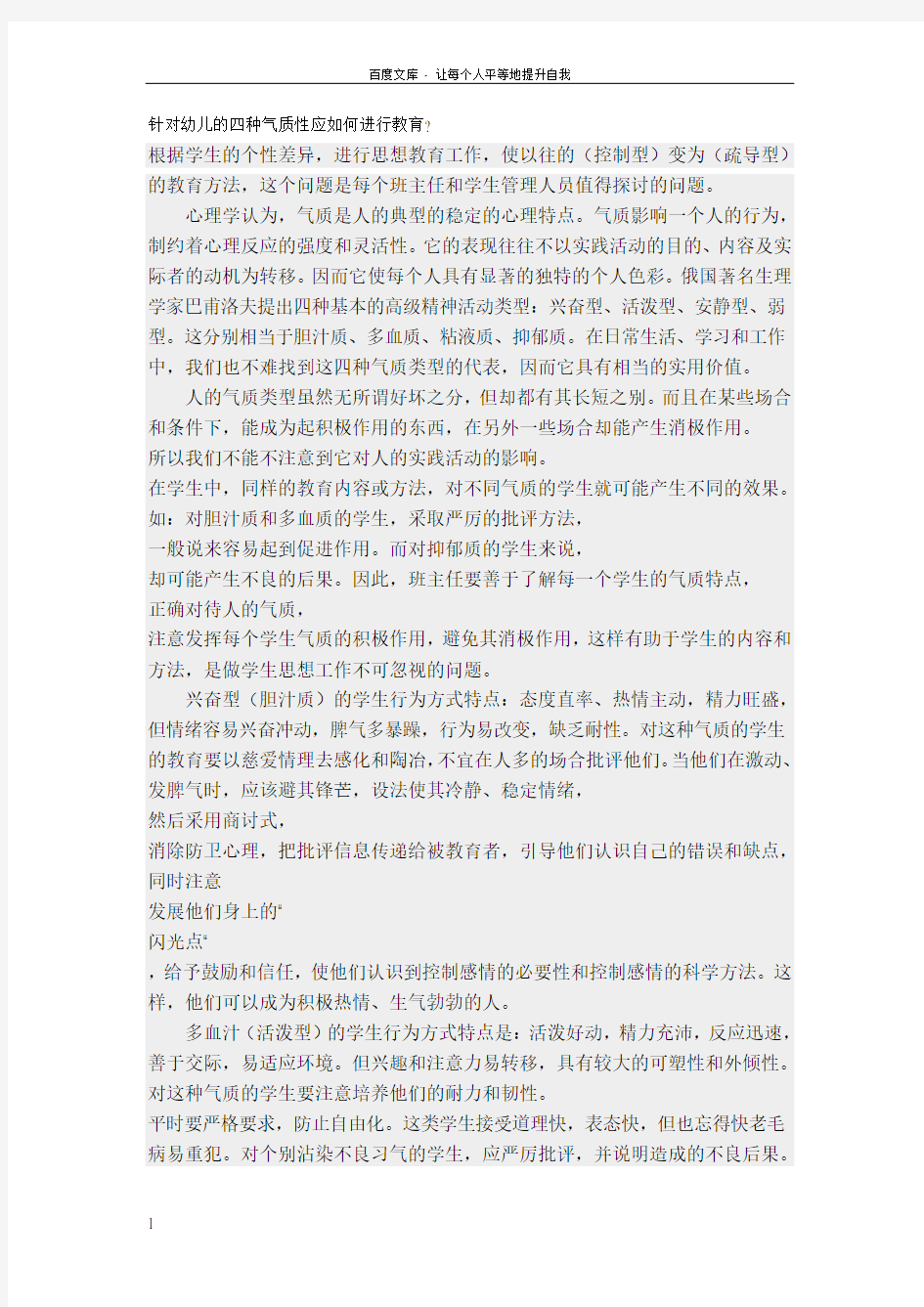 针对幼儿的四种气质性应如何进行教育