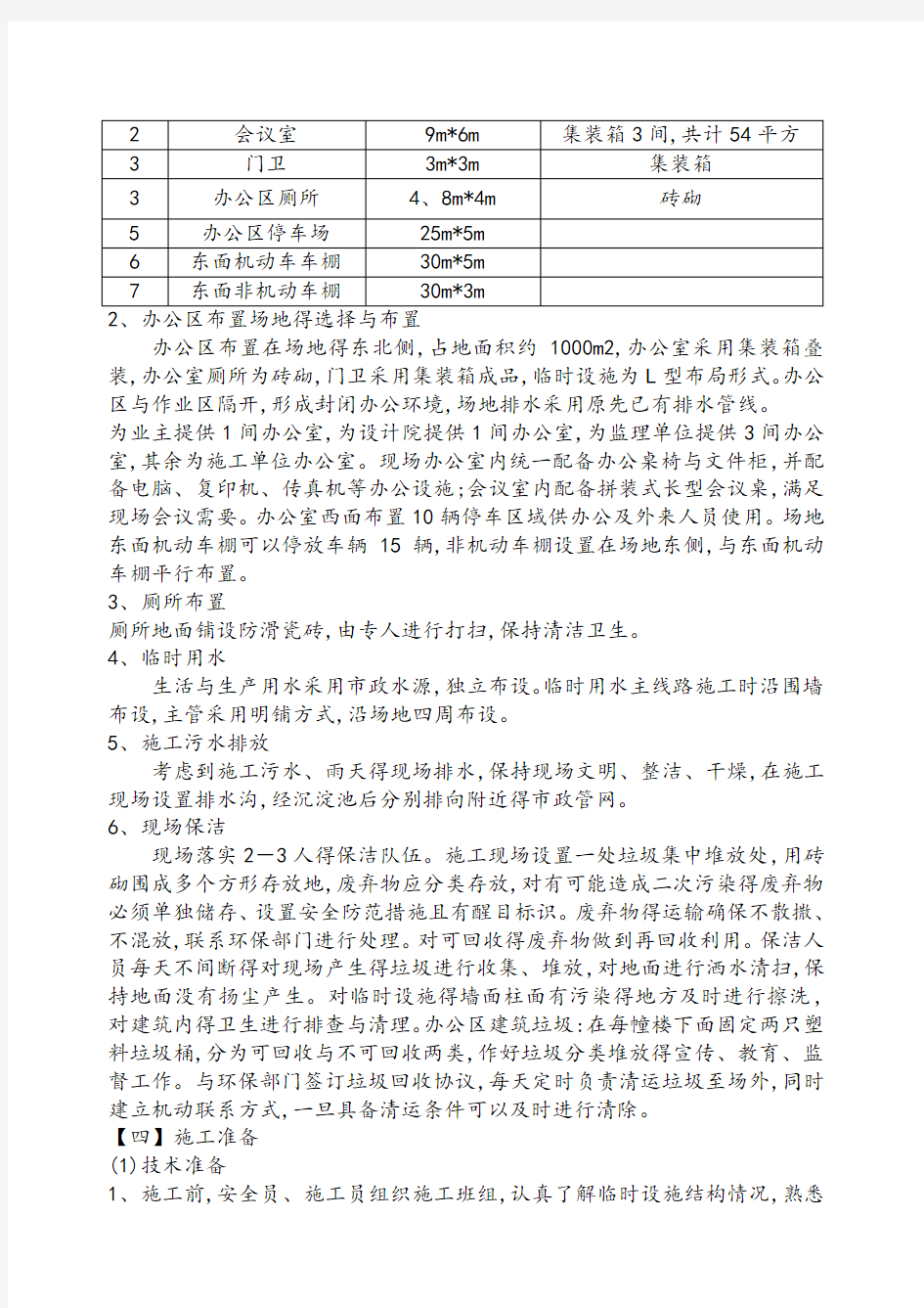 施工现场临时设施专项方案