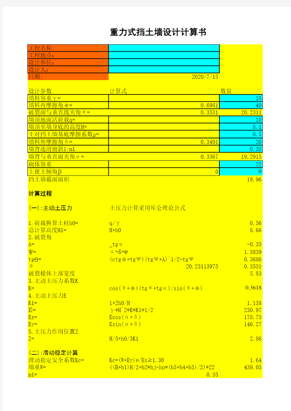 各种挡土墙计算公式