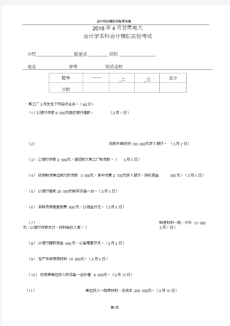 会计综合模拟实验考试试卷2018.5