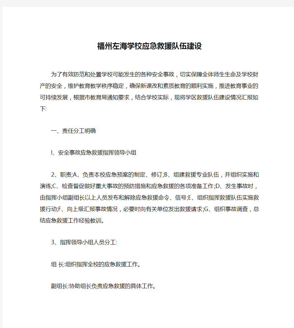 福州左海学校应急救援队伍建设