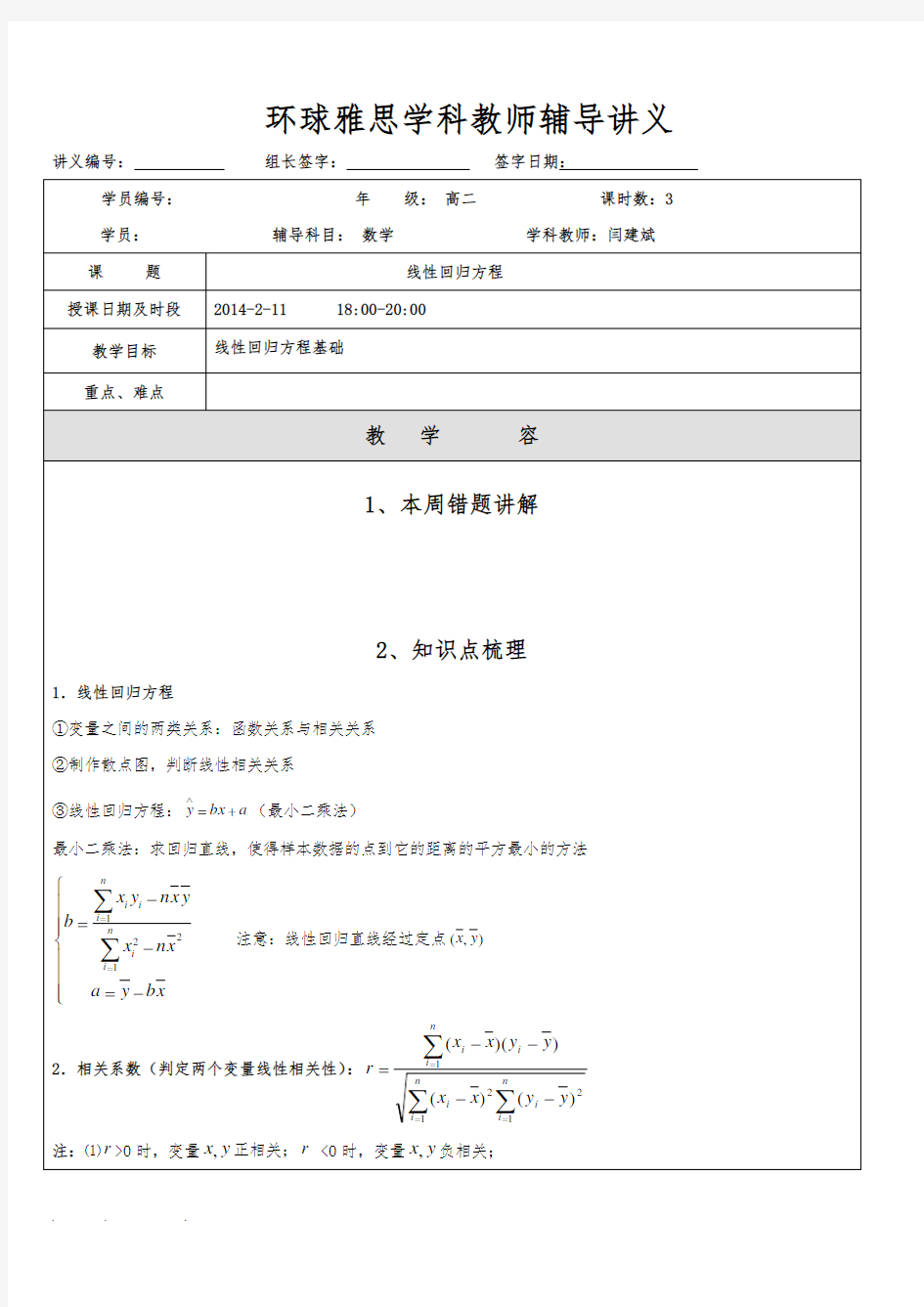 线性回归方程分析报告