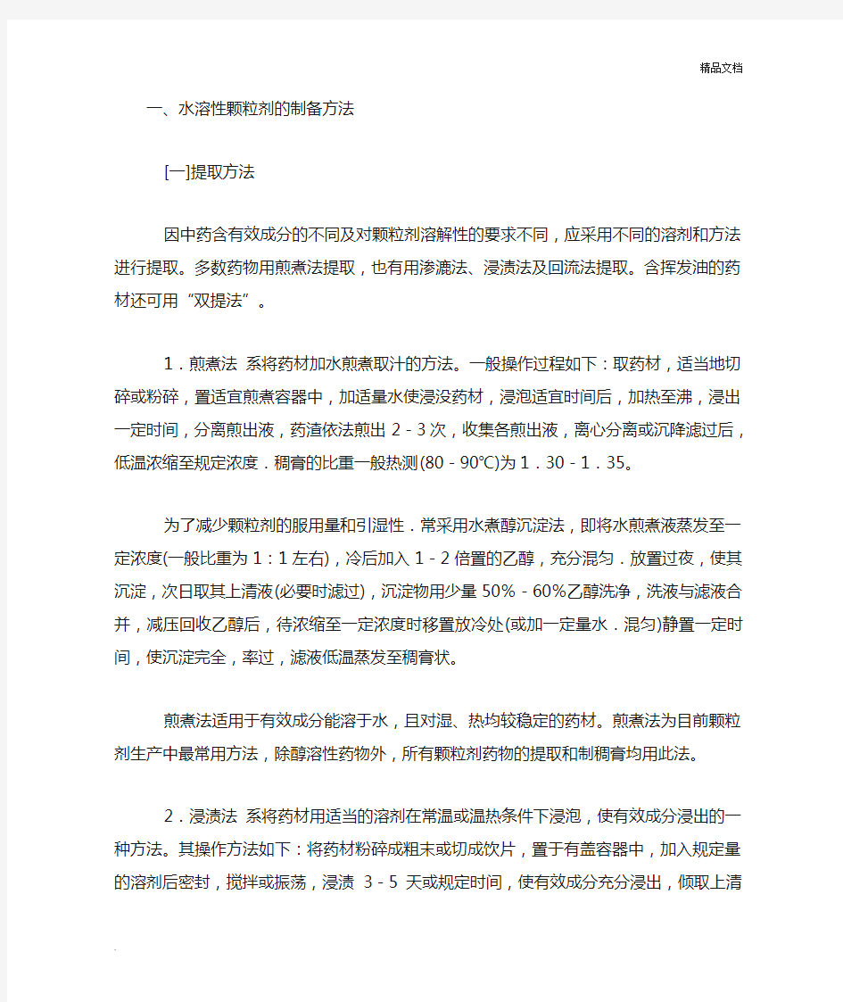 中药颗粒剂的制备方法