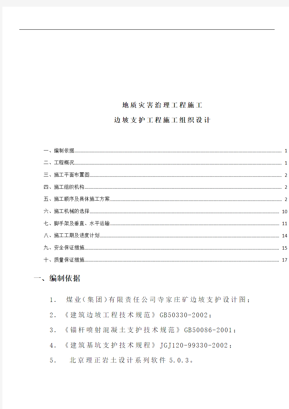 地质灾害治理工程边坡支护施工组织设计