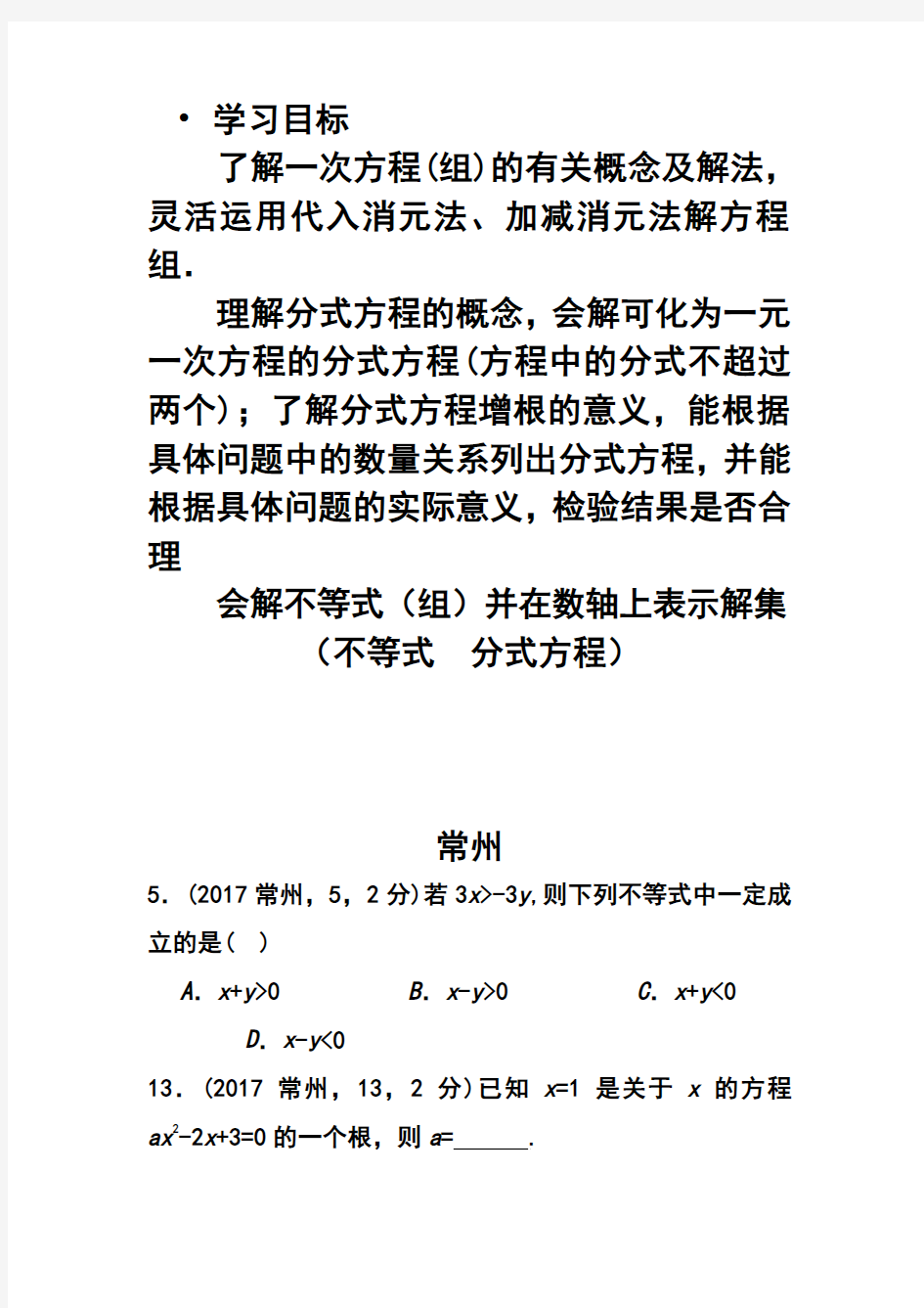 苏教版方程与不等式复习教案设计