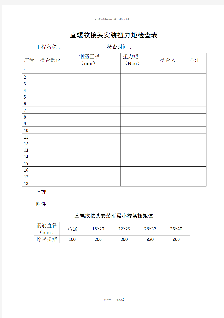 机械连接扭力矩检查表