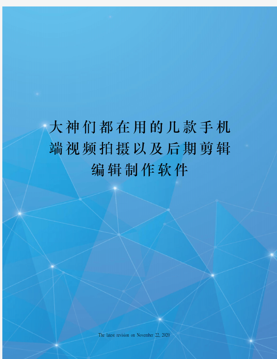 大神们都在用的几款手机端视频拍摄以及后期剪辑编辑制作软件