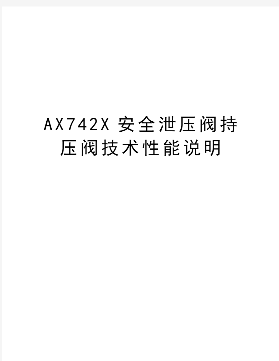 最新AX742X安全泄压阀持压阀技术性能说明汇总