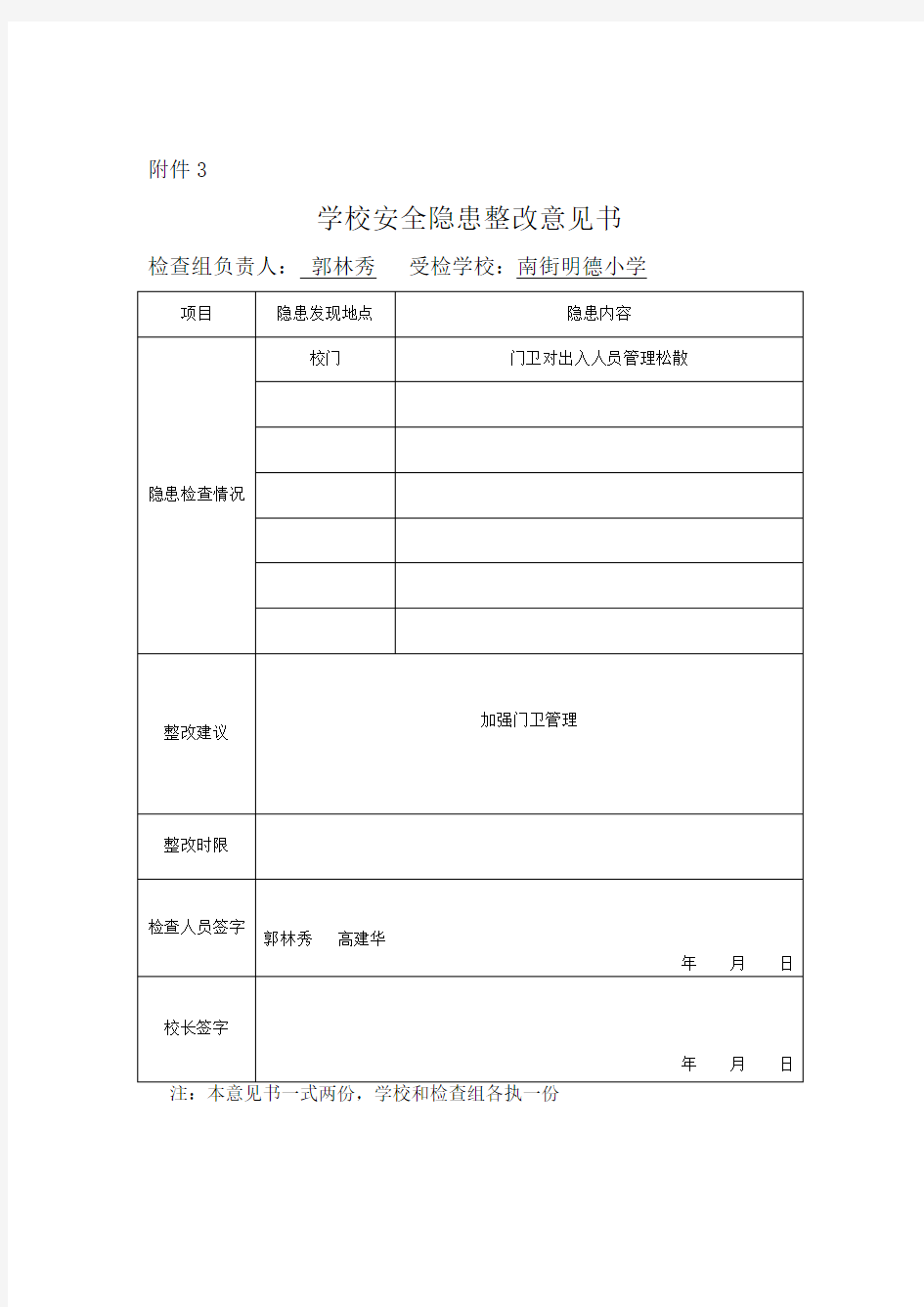 学校安全隐患整改意见书