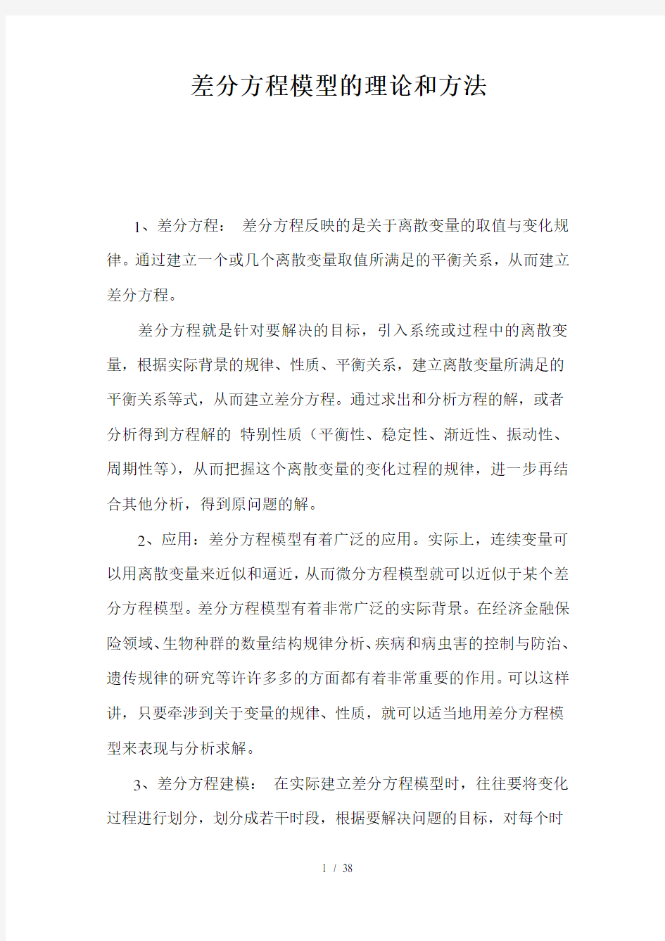 差分方程附其建模举例