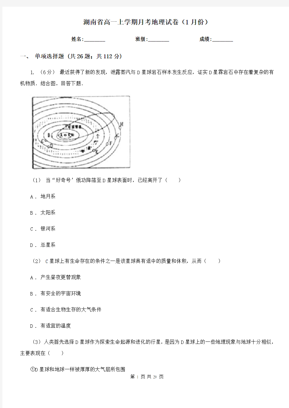 湖南省高一上学期月考地理试卷(1月份)