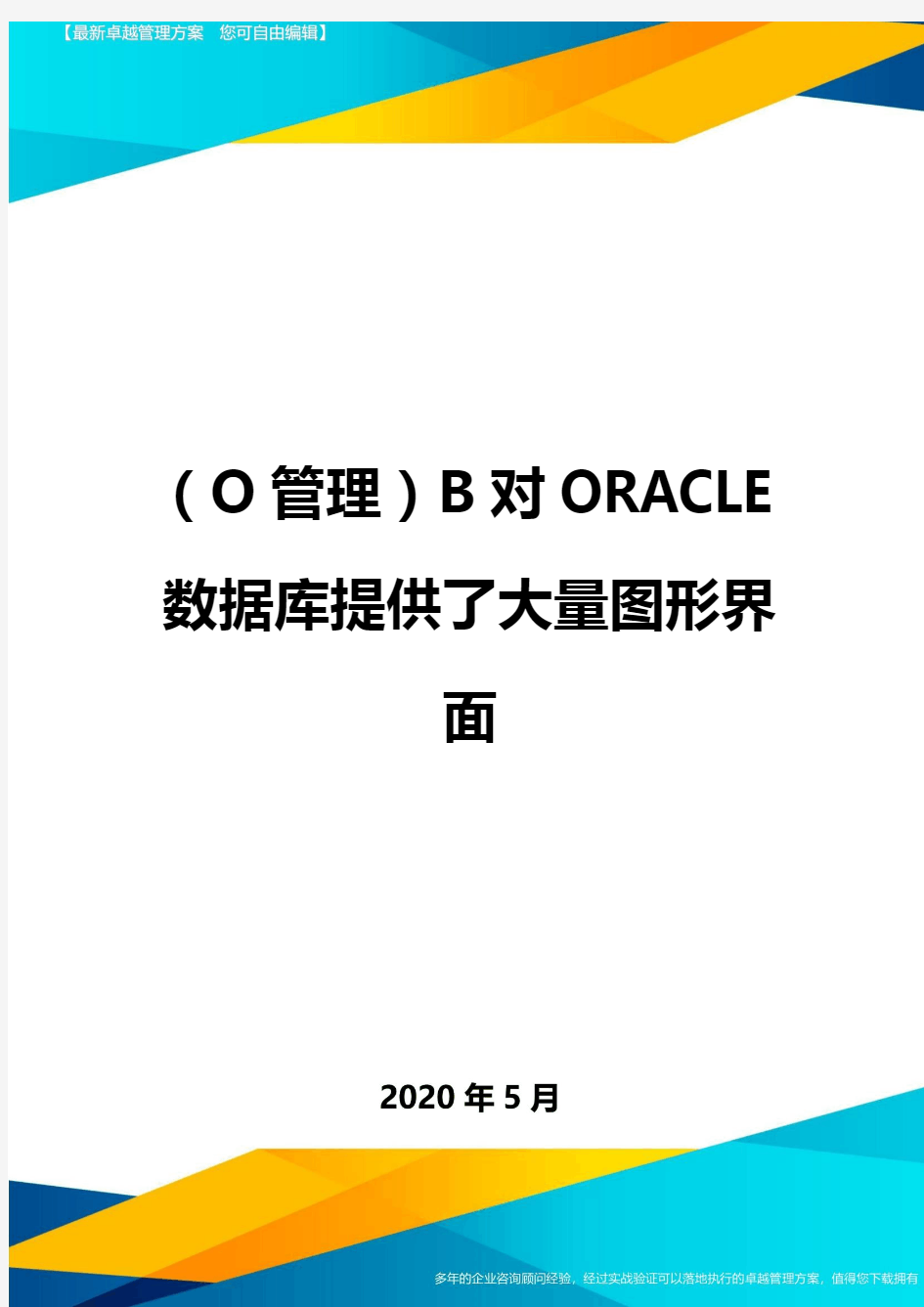( O管理)B对ORACLE数据库提供了大量图形界面