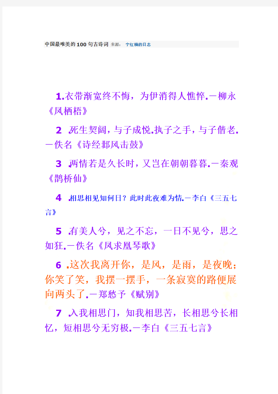 中国最唯美的100句古诗词-来源