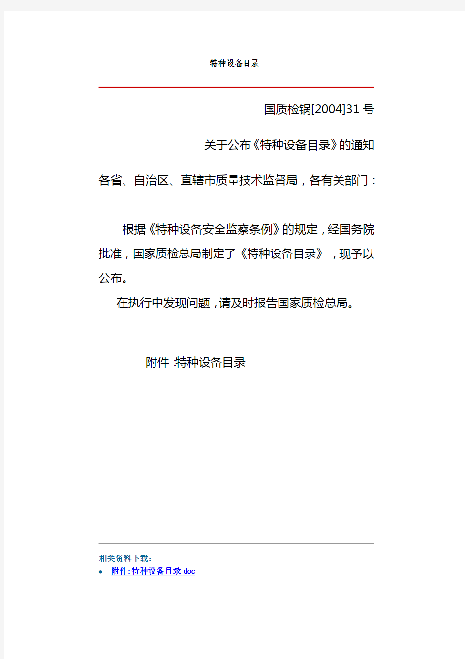 《特种设备目录》(国家质量监督检验检疫总局,国质检锅〔2004〕31号)