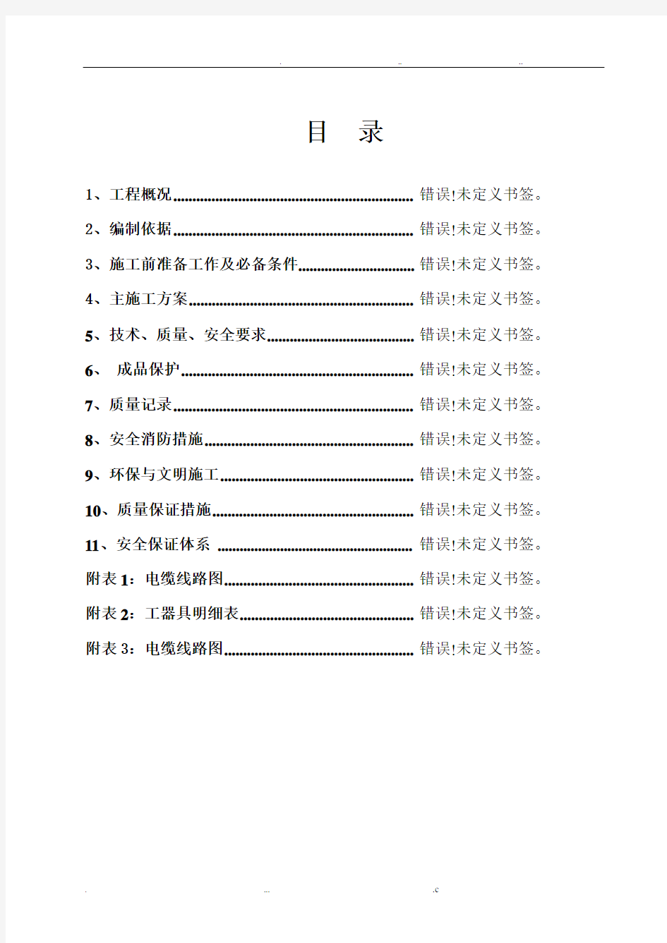 10KV高压电缆敷设施工方案