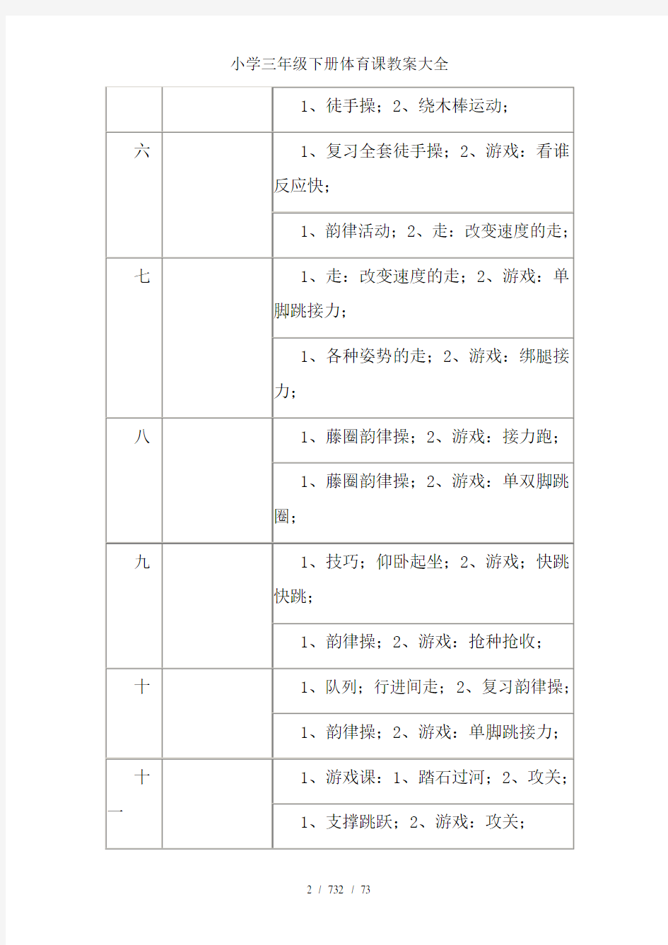 小学三年级下册体育课教案大全