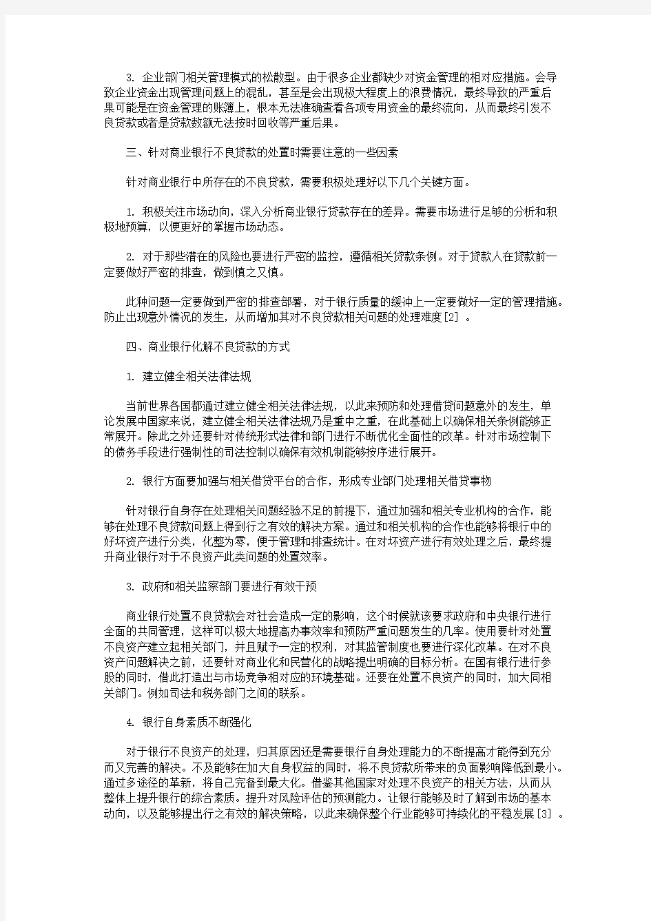 商业银行的不良贷款处置和化解策略分析