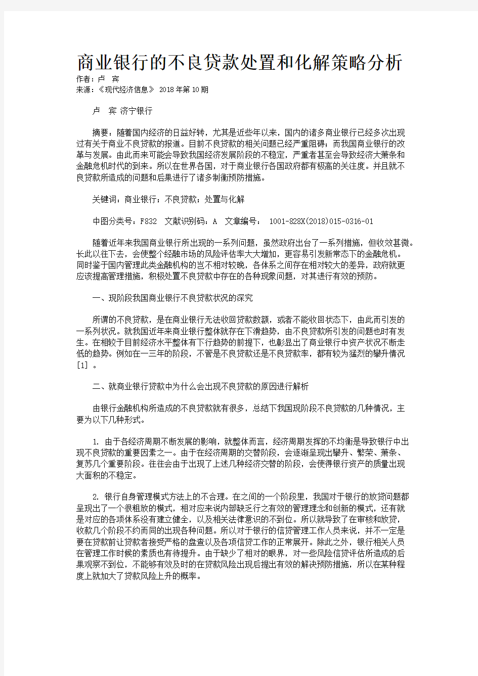 商业银行的不良贷款处置和化解策略分析