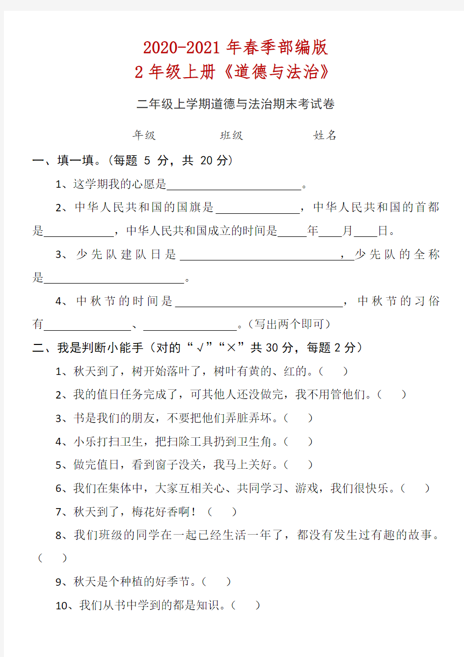 二年级上学期道德与法治期末试卷 (2)