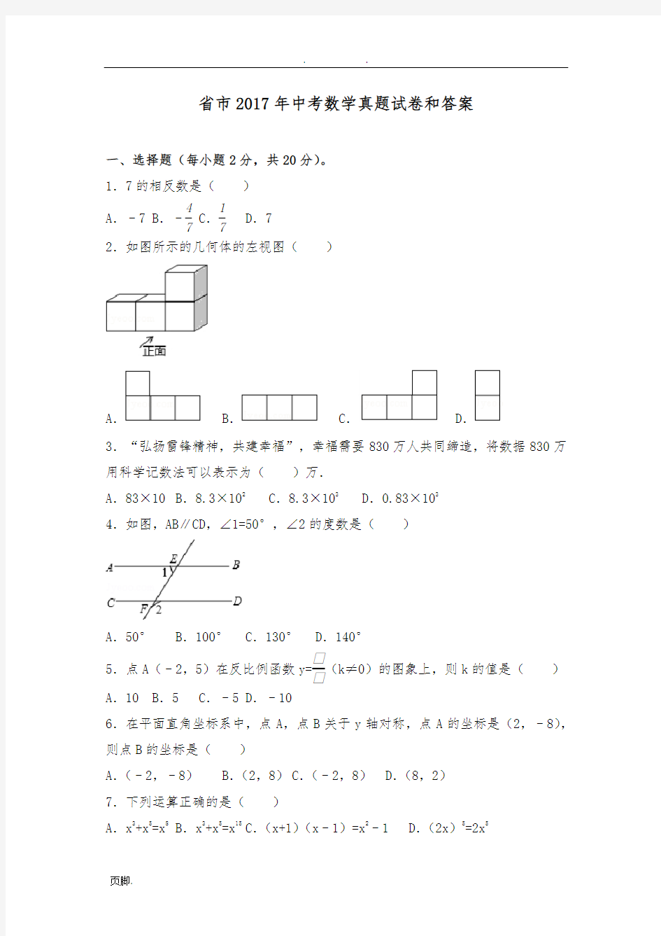 辽宁省沈阳市2017年中考数学真题试卷和答案