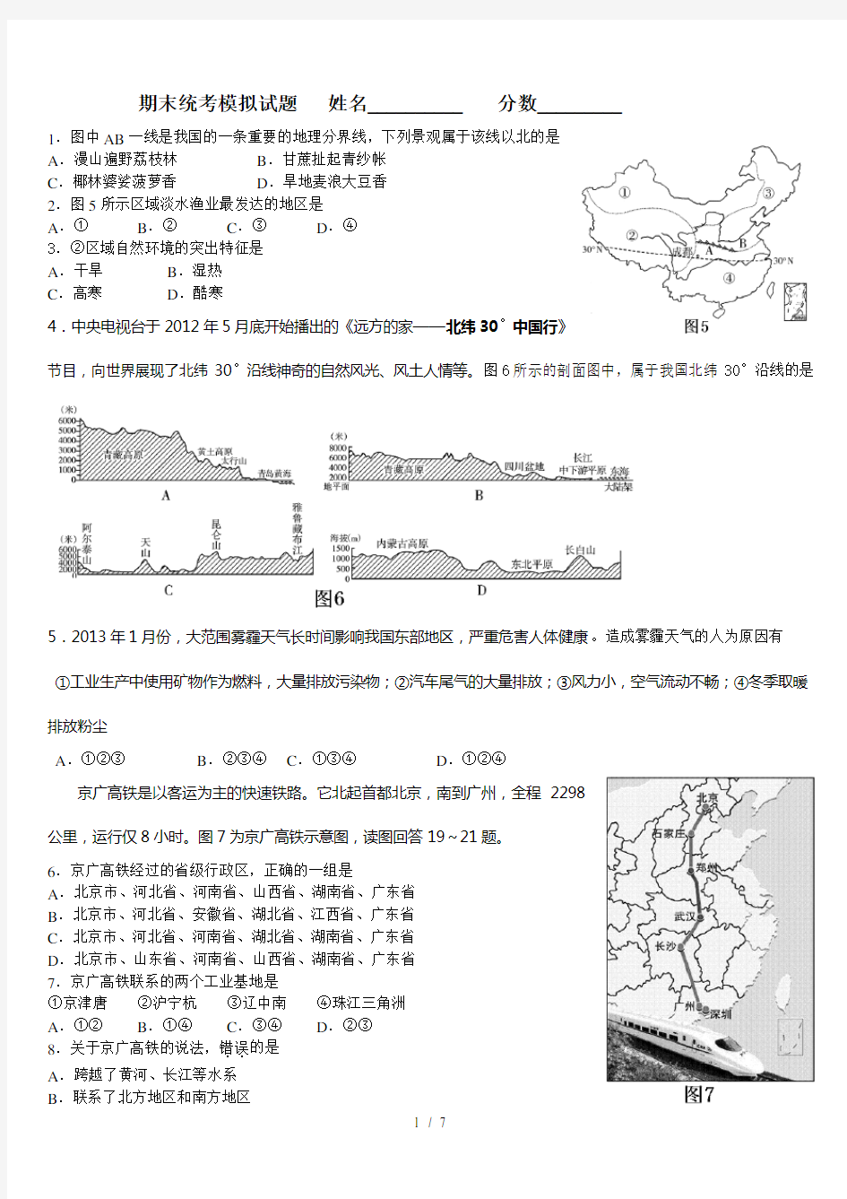 新人教版初中地理八年级下册期末测试题