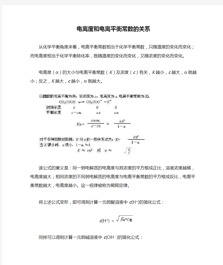 人教版高中化学选修4-3.1知识总结：电离度和电离平衡常数的关系