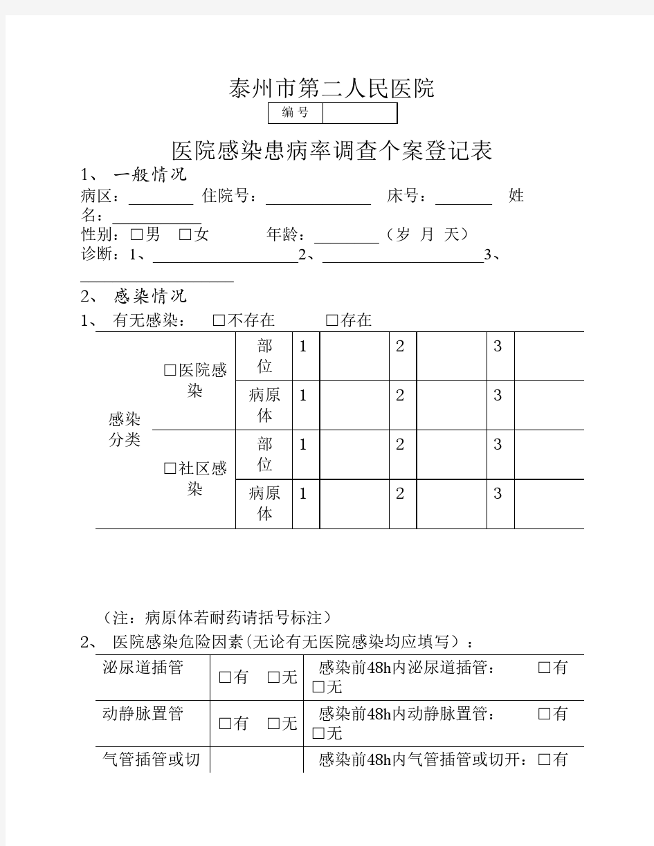 医院感染患病率调查个案登记表