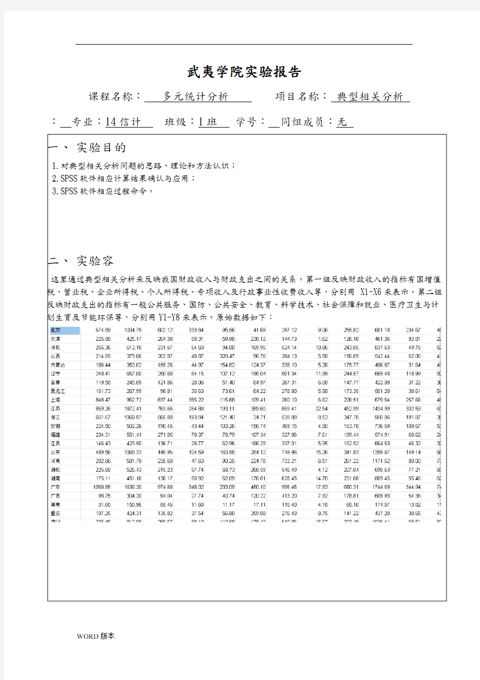 典型相关分析(1)