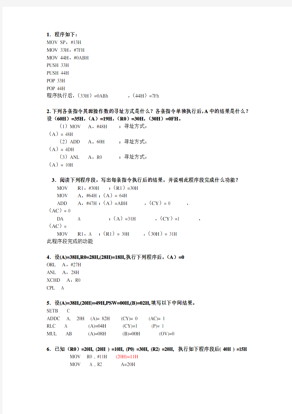 单片机程序分析题练习B2