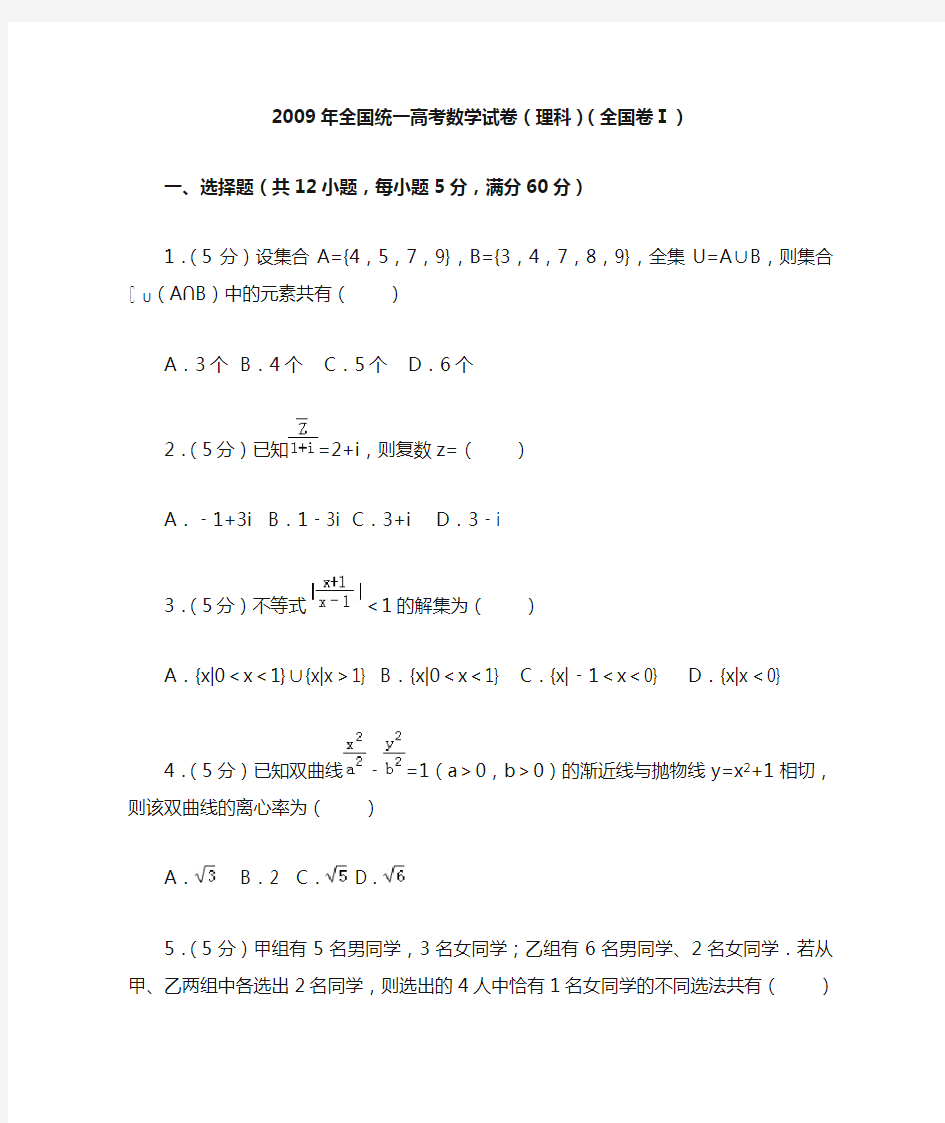 2009年全国统一高考数学试卷(理科)(全国卷一)及答案