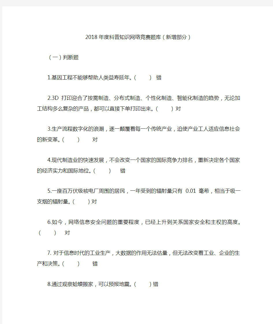 2018年度科普知识网络竞赛题库(新增)