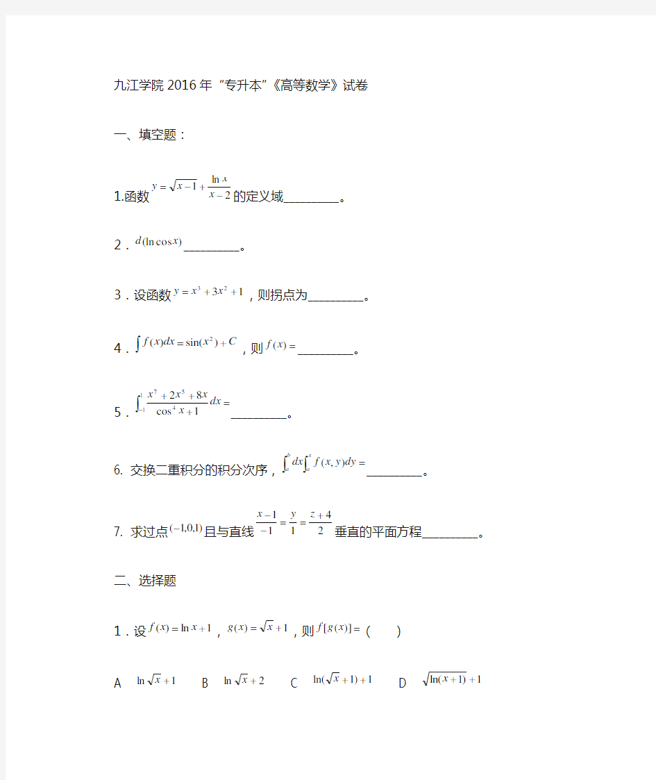 2016年 江西省 专升本 高等数学 真题试卷及答案解析
