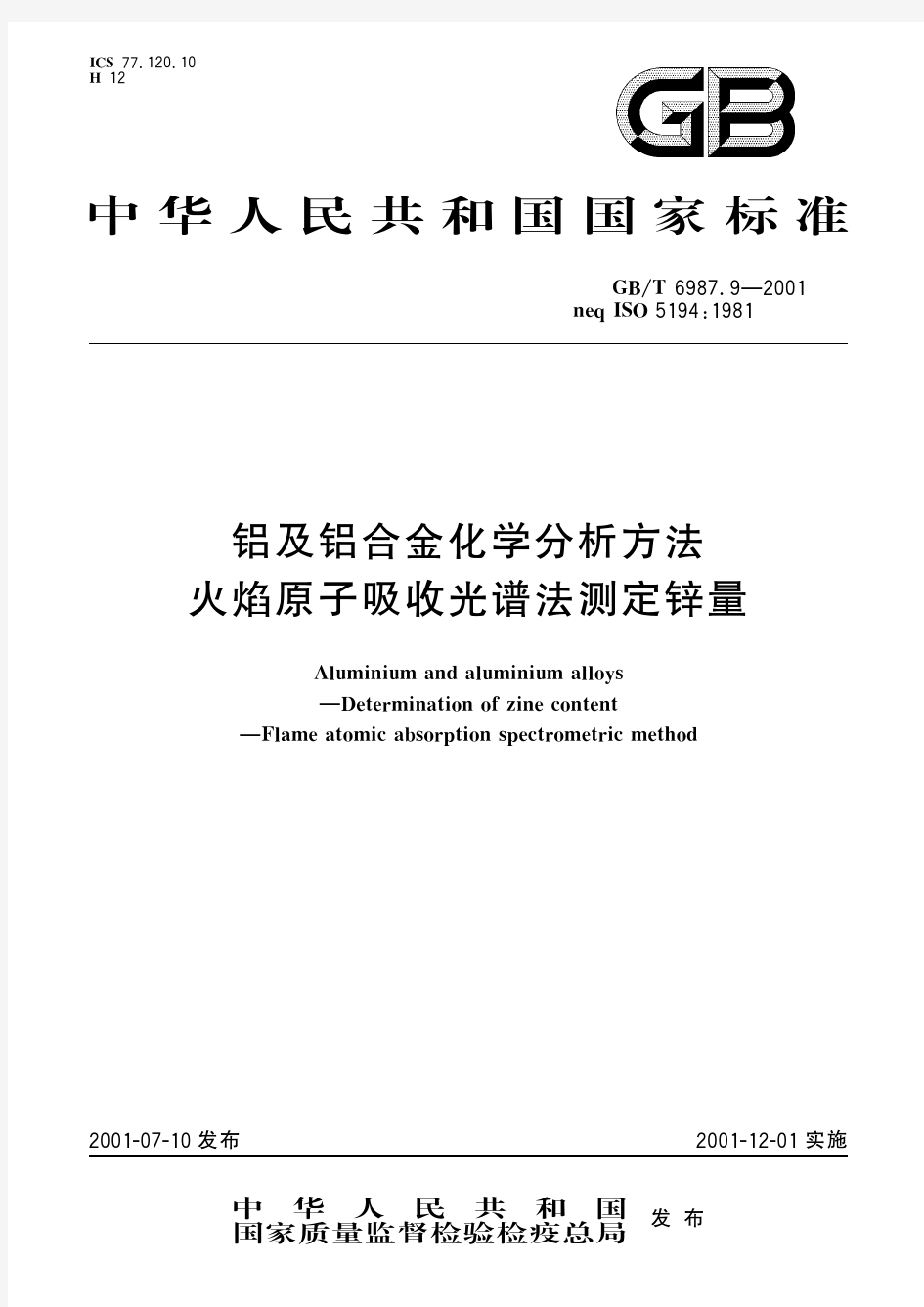 铝及铝合金化学分析方法 火焰原子吸收光谱法测定锌量(标准状态